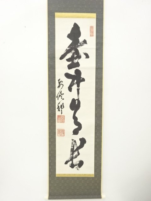 要修筆　一行書　肉筆紙本掛軸